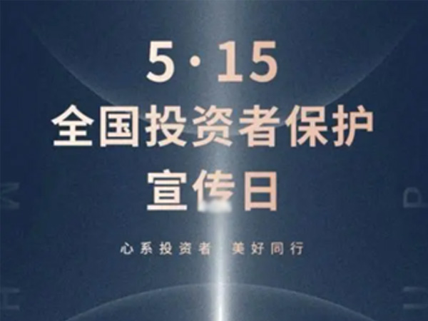 如何保护中小投资者？